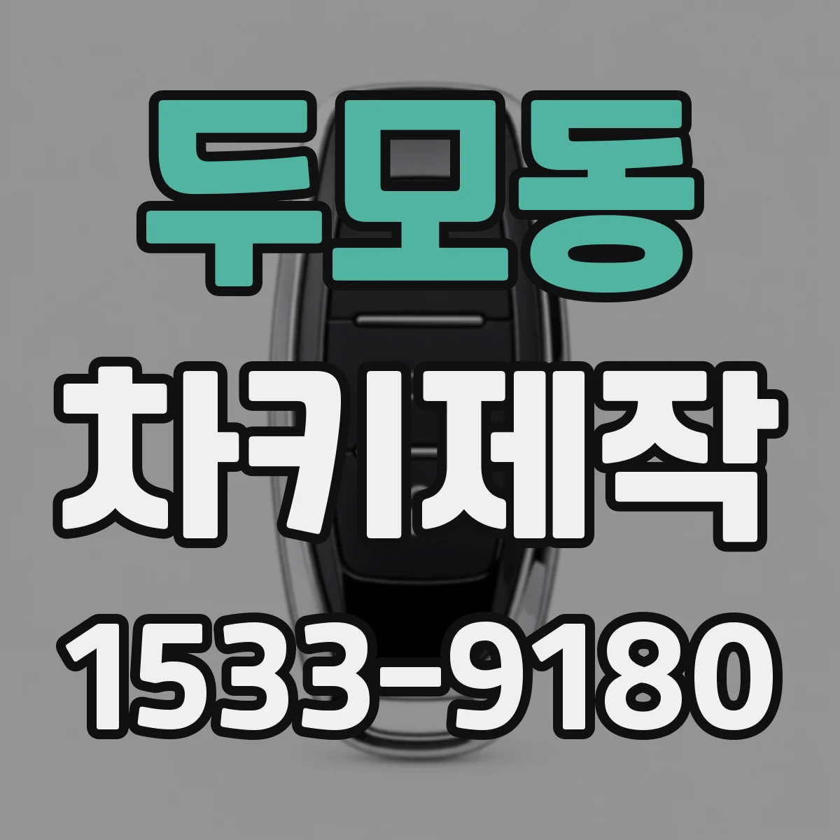 두모동 차키제작