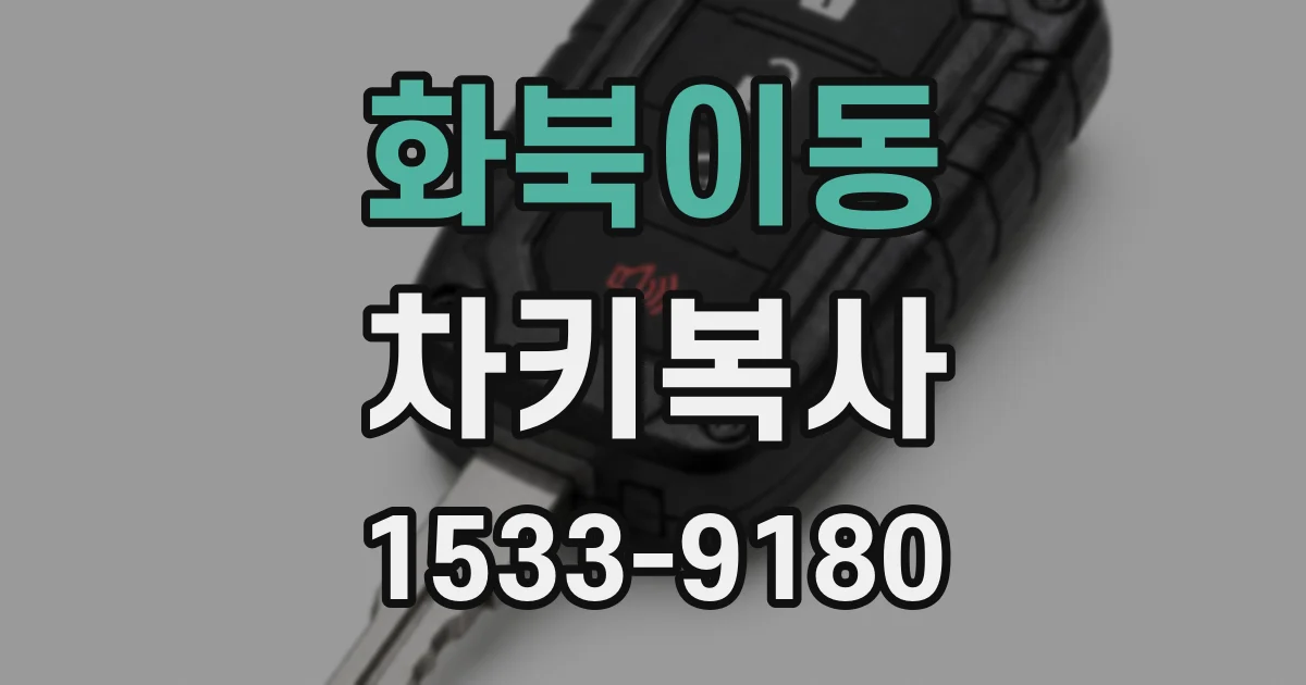 화북이동 차키복사