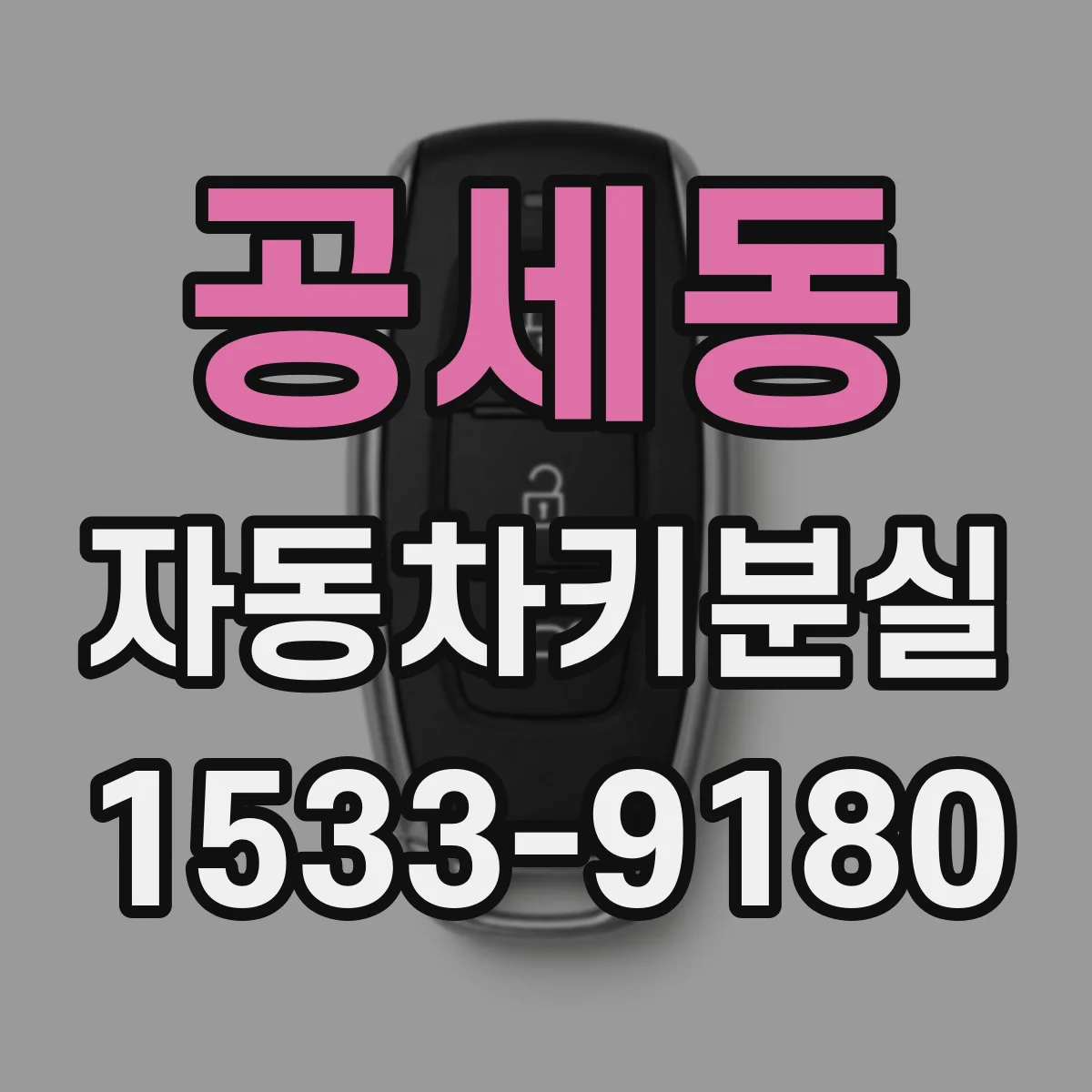 공세동 자동차키분실