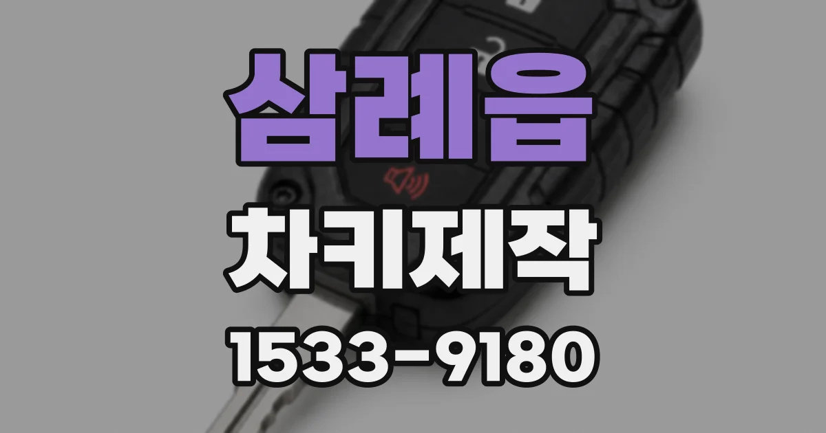 삼례읍 차키제작