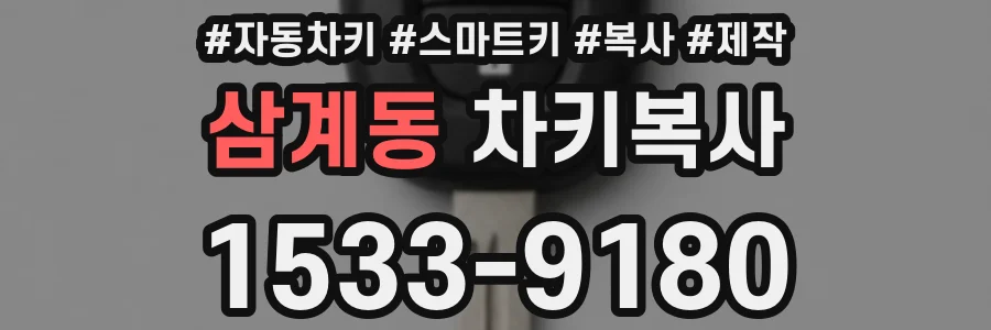 삼계동 차키복사