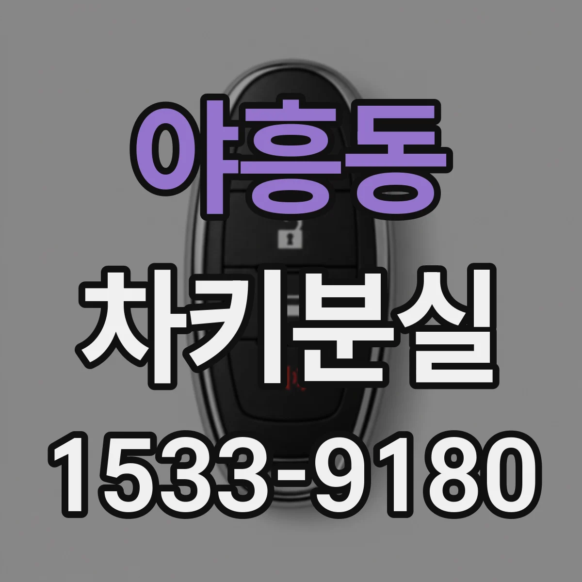야흥동 차키분실