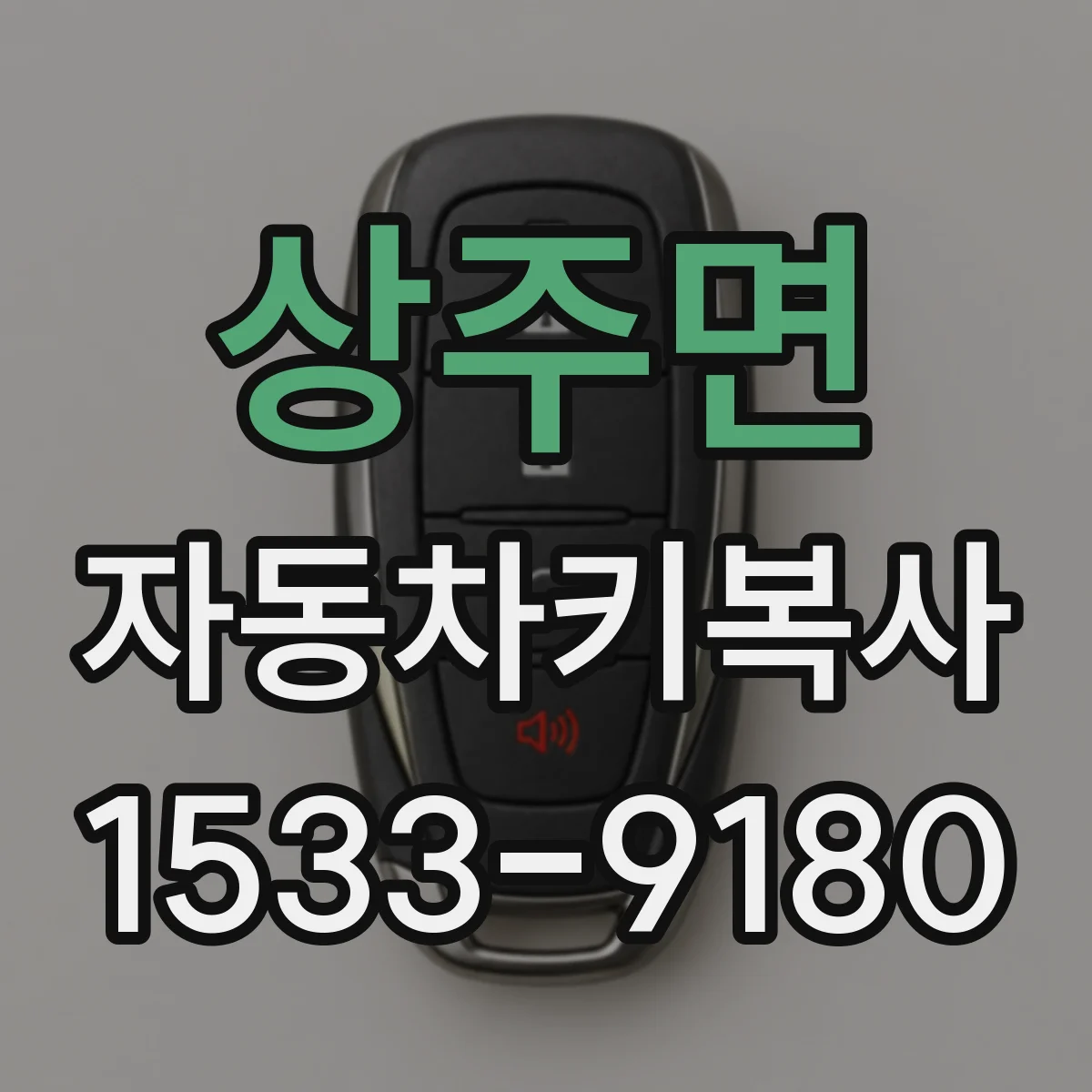 상주면 자동차키복사
