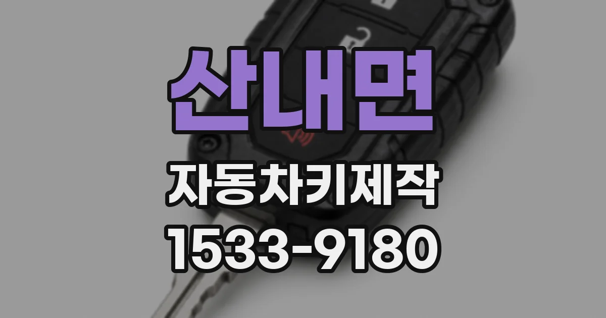 산내면 자동차키제작