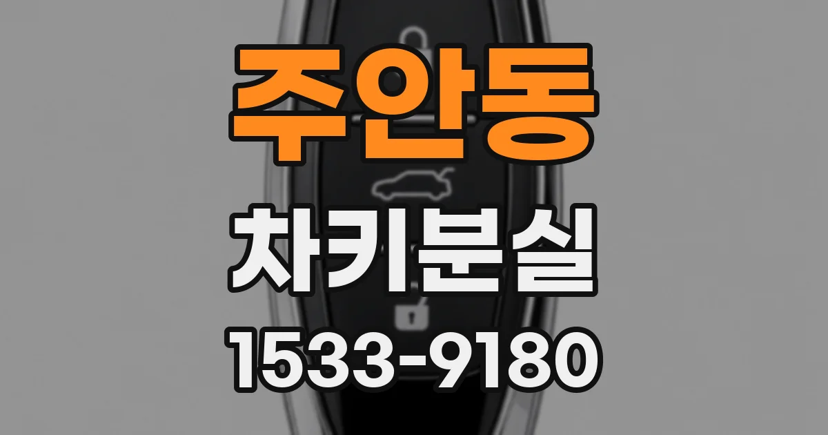 주안동 차키분실