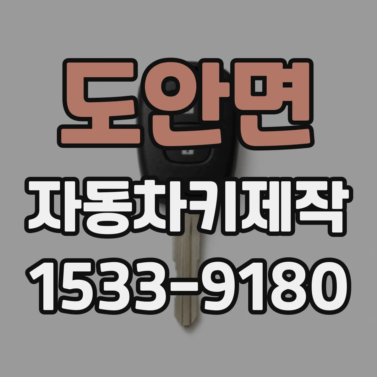 도안면 자동차키제작