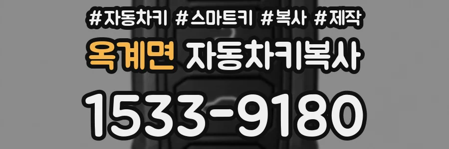 옥계면 자동차키복사