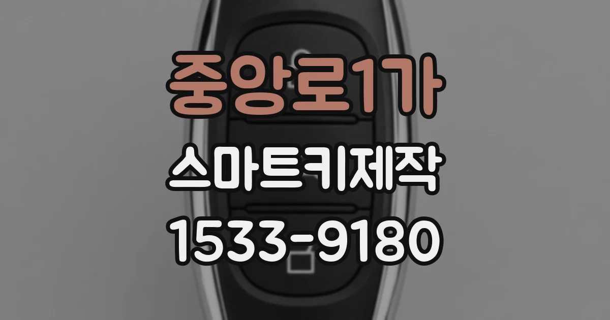 중앙로1가 스마트키제작