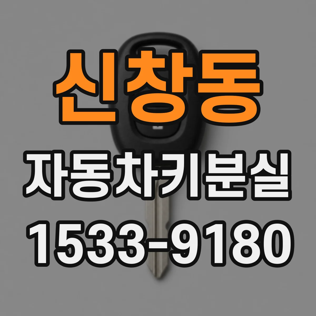 신창동 자동차키분실