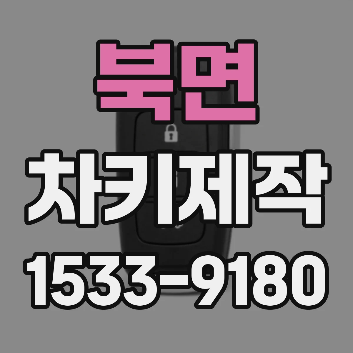북면 차키제작