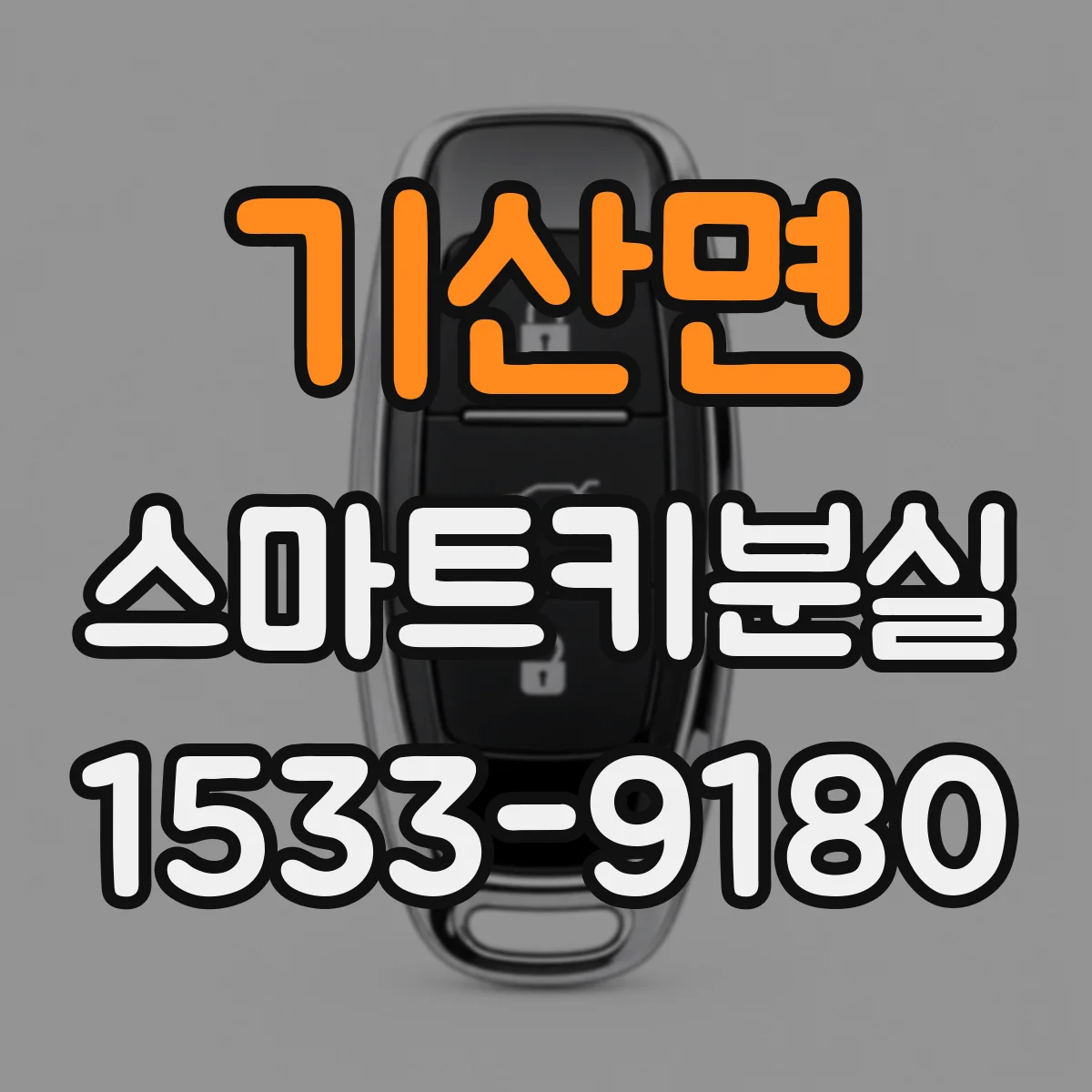 기산면 스마트키분실
