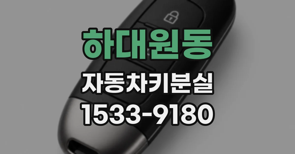 하대원동 자동차키분실