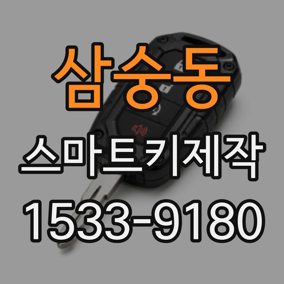 삼숭동 스마트키제작
