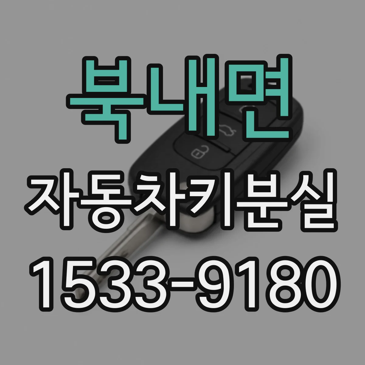 북내면 자동차키분실
