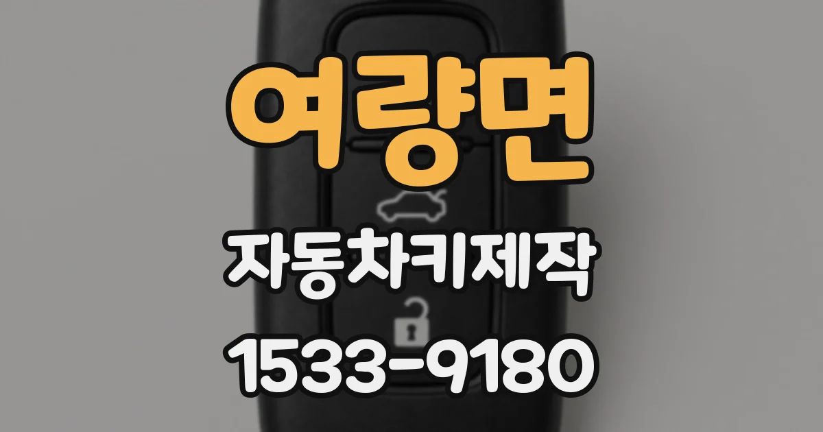 여량면 자동차키제작