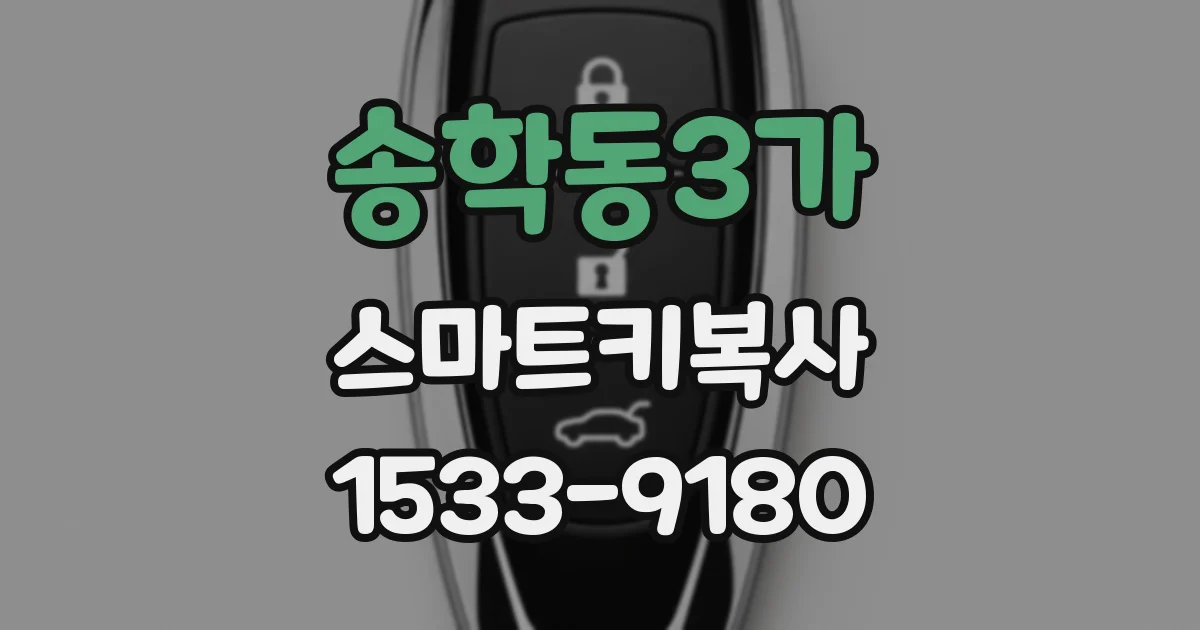 송학동3가 스마트키복사