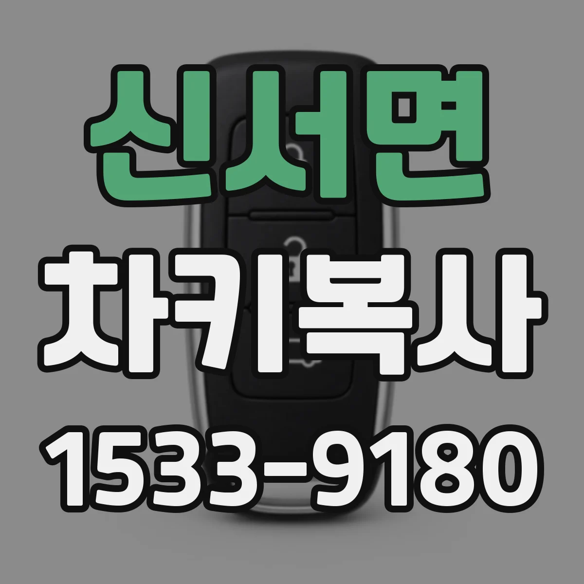신서면 차키복사