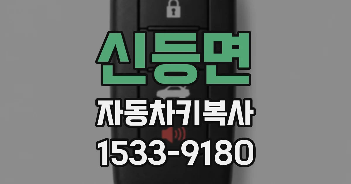 신등면 자동차키복사