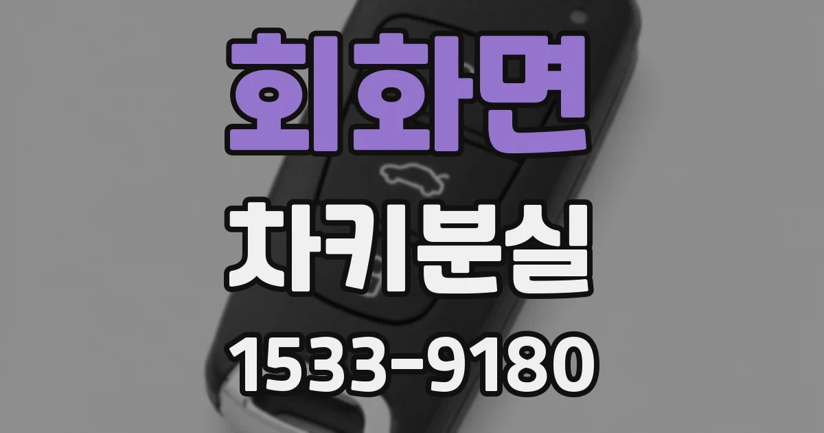 회화면 차키분실