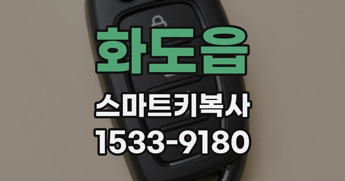 화도읍 스마트키복사