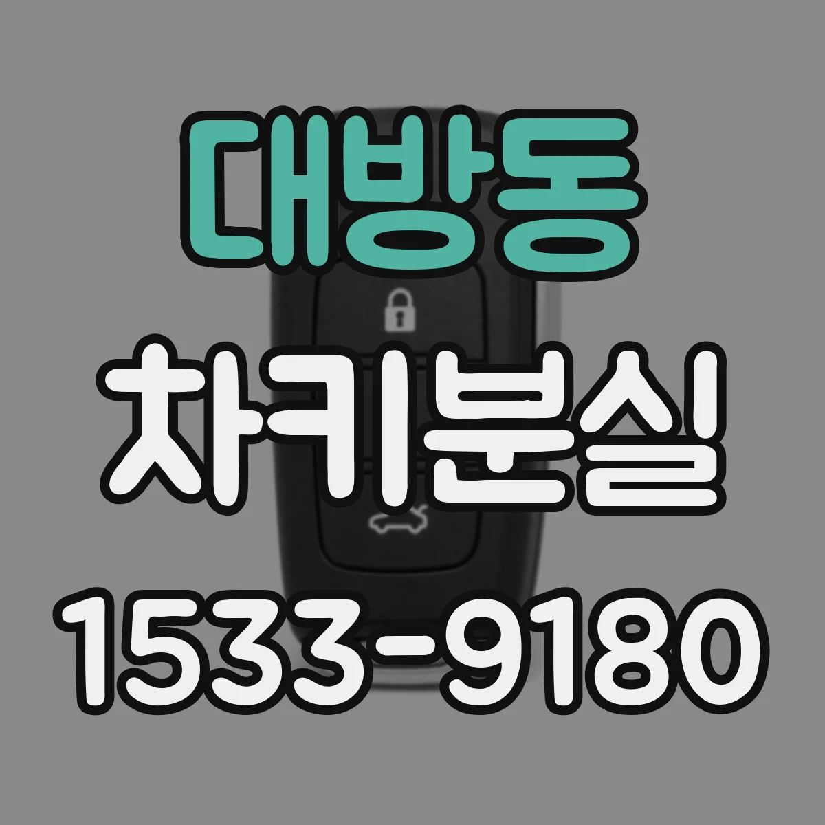 대방동 차키분실