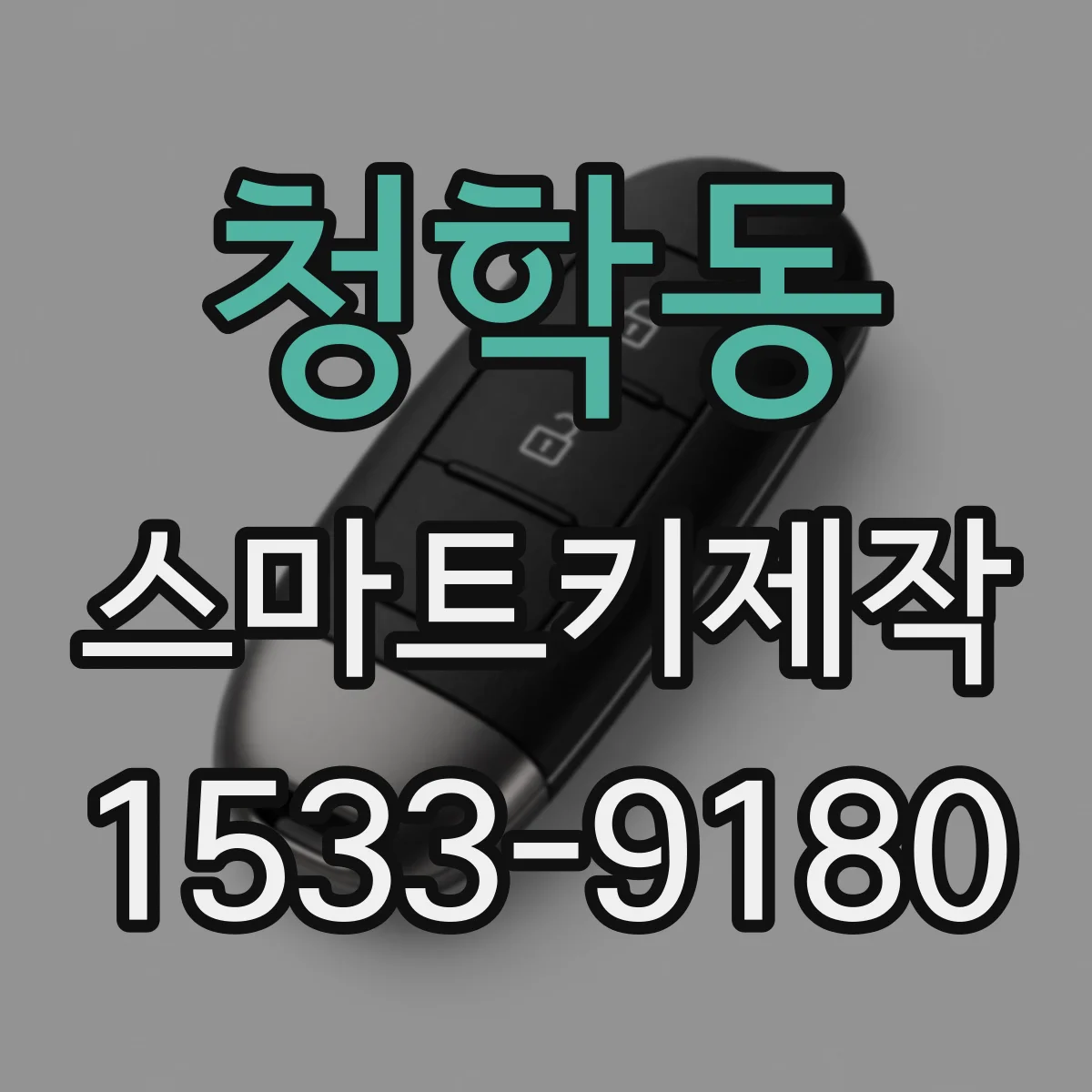 청학동 스마트키제작