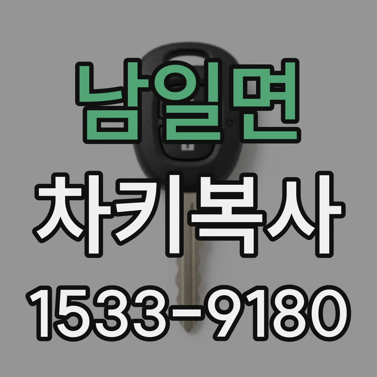 남일면 차키복사