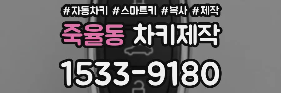 죽율동 차키제작