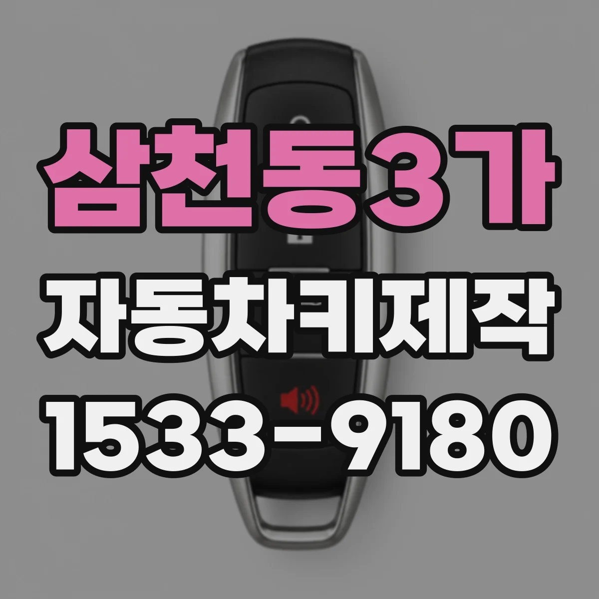 삼천동3가 자동차키제작