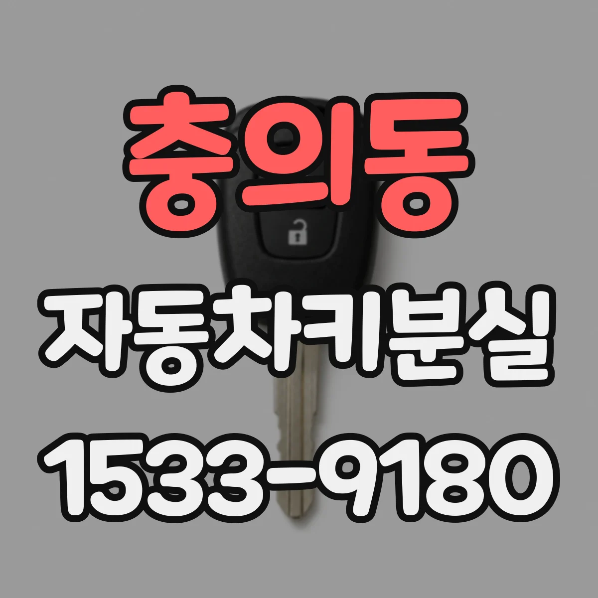 충의동 자동차키분실