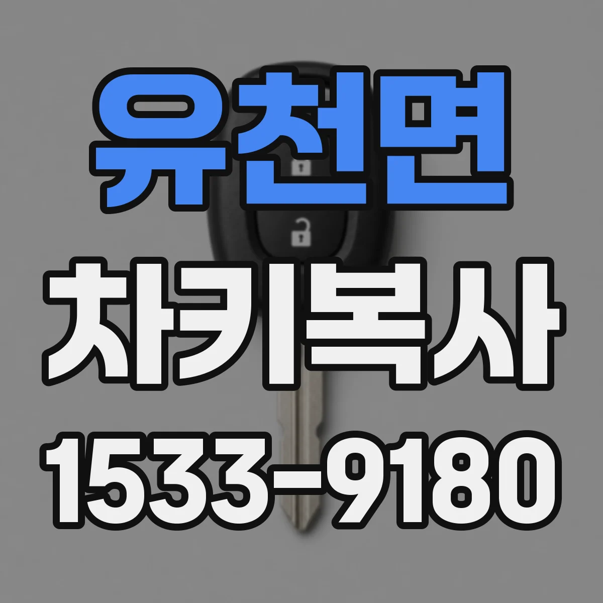 유천면 차키복사