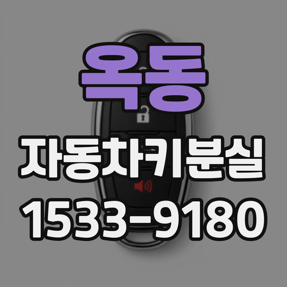 옥동 자동차키분실