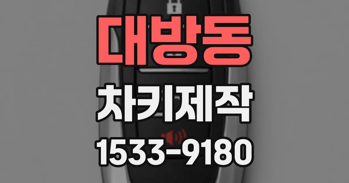 대방동 차키제작