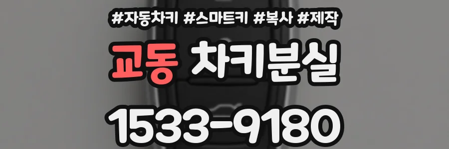 교동 차키분실