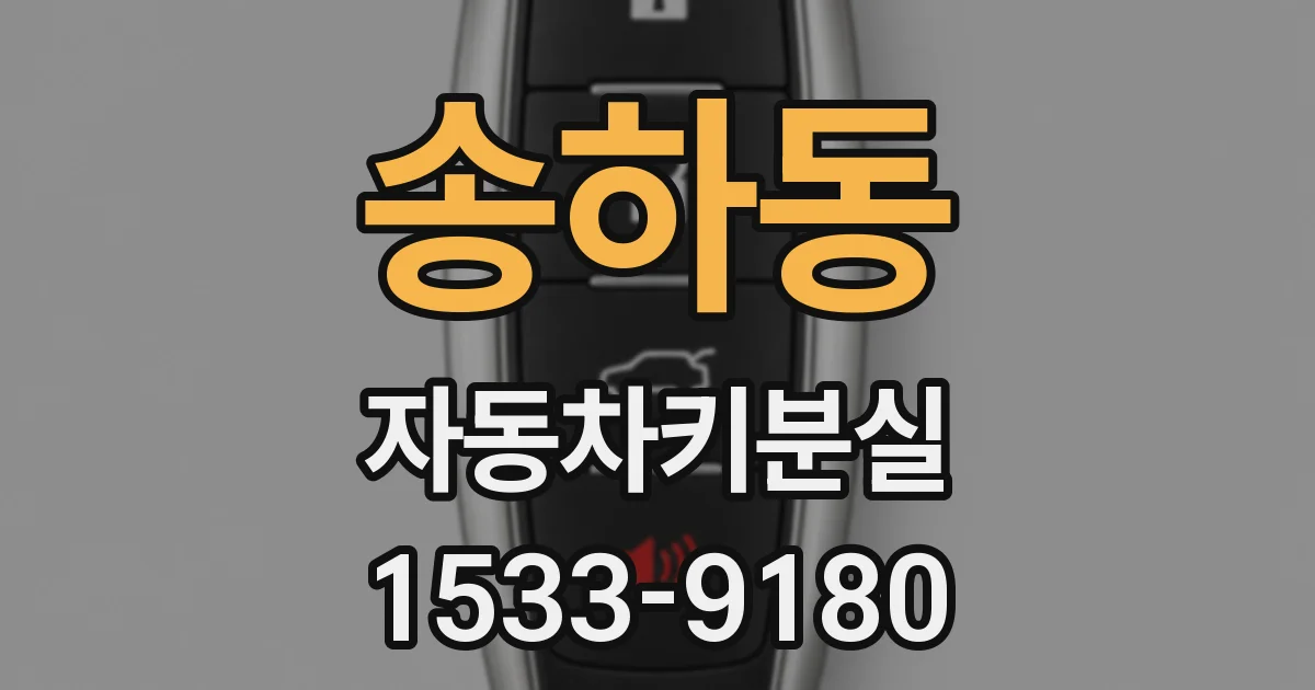 송하동 자동차키분실