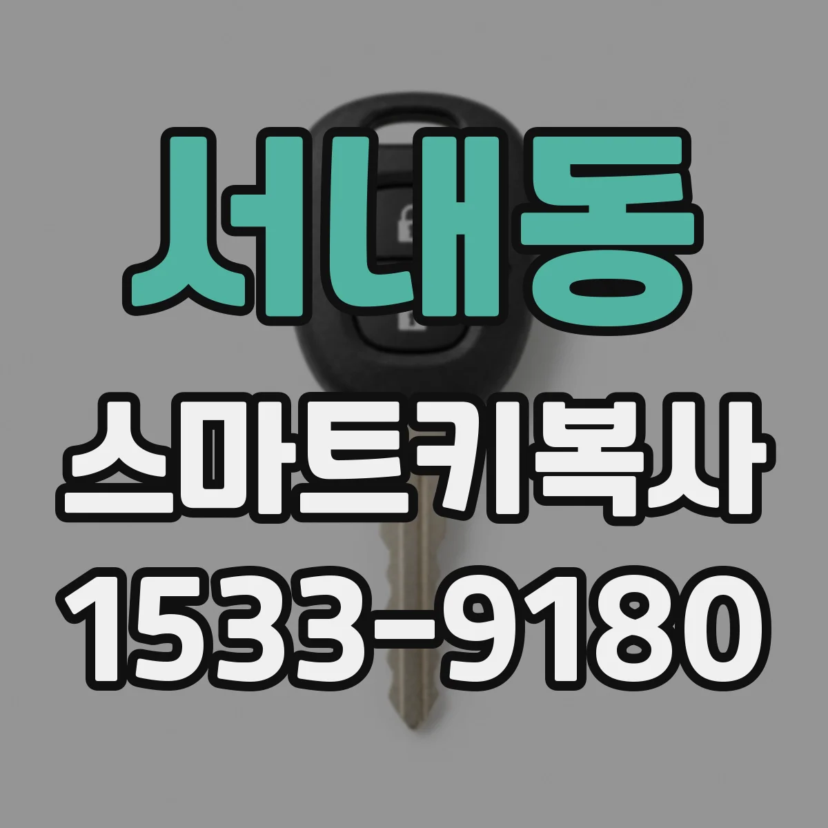 서내동 스마트키복사