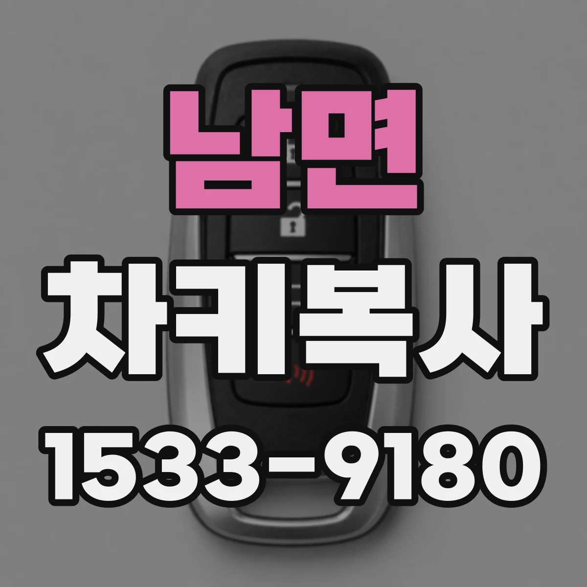 남면 차키복사