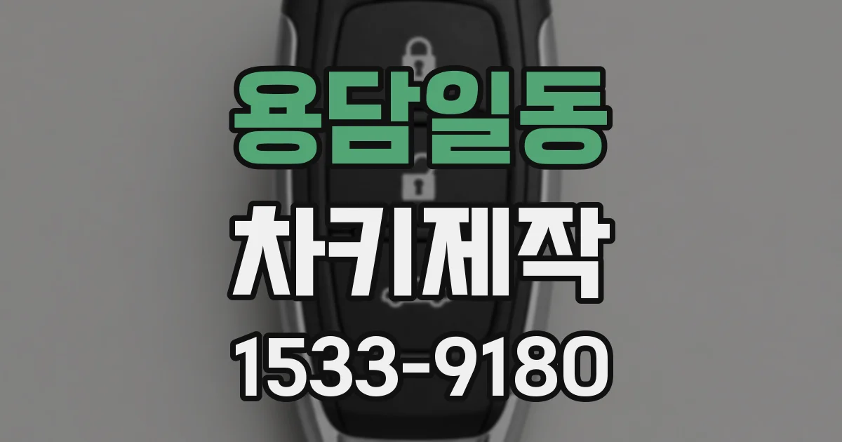 용담일동 차키제작