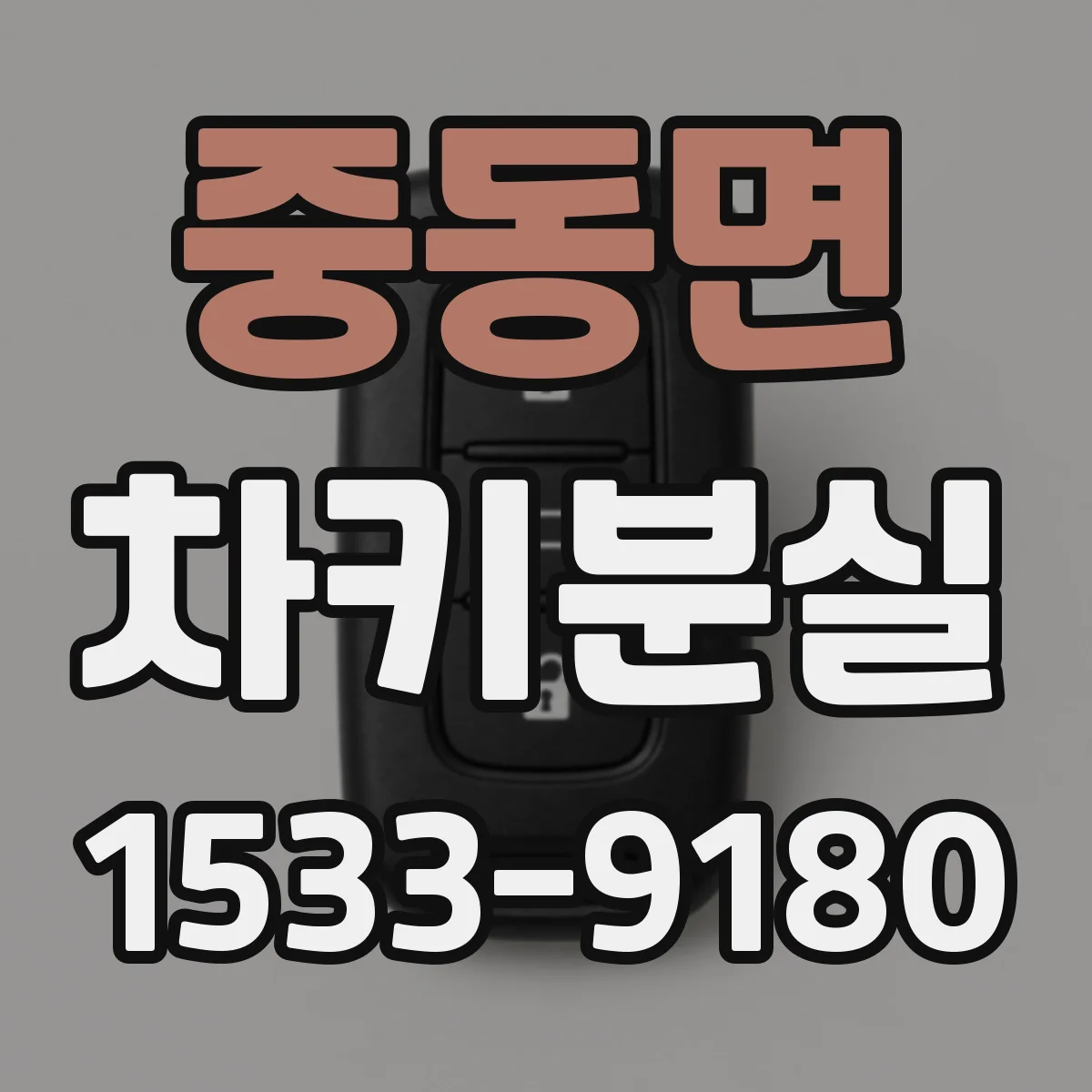 중동면 차키분실