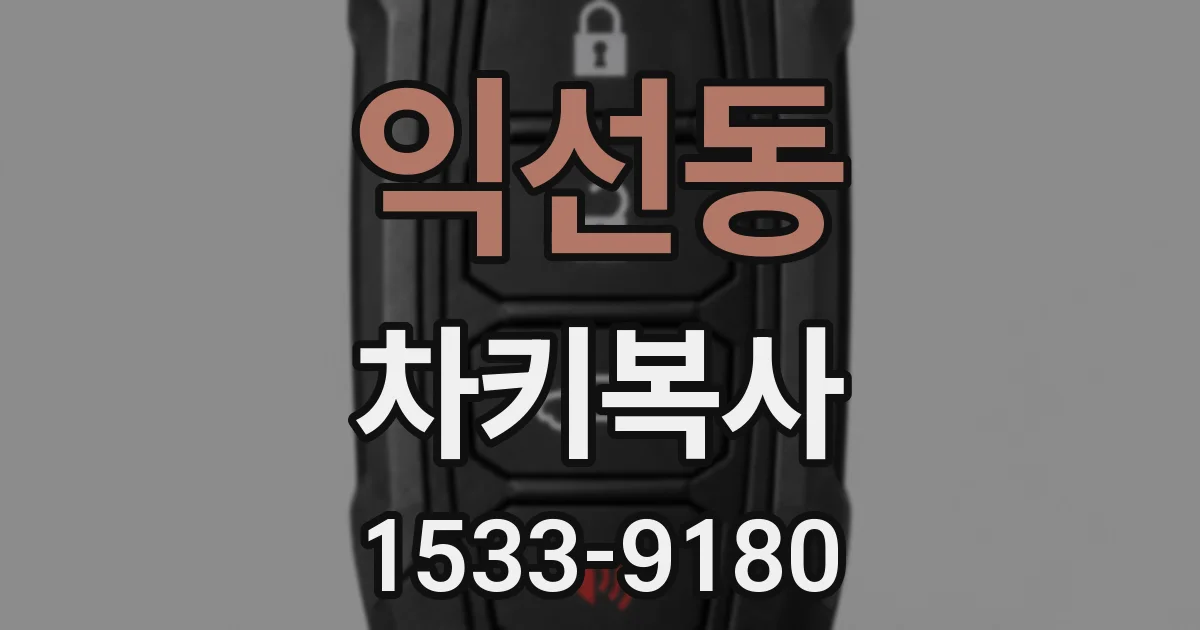 익선동 차키복사