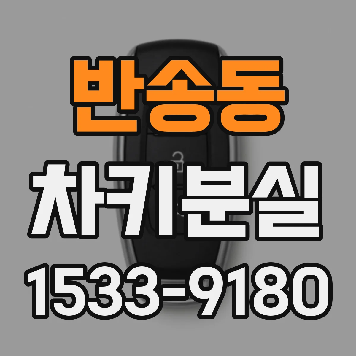 반송동 차키분실