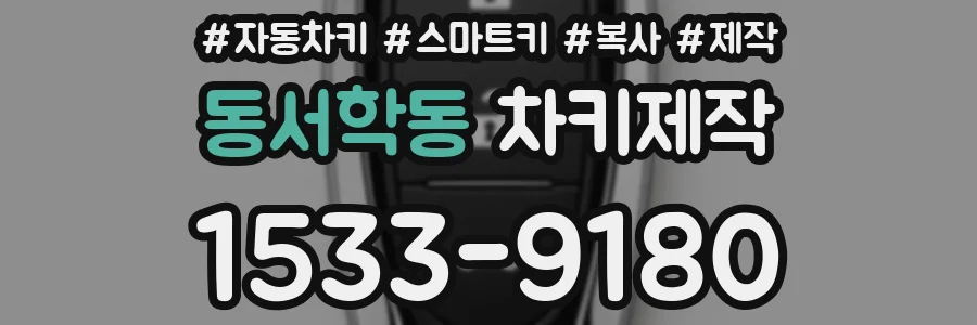동서학동 차키제작