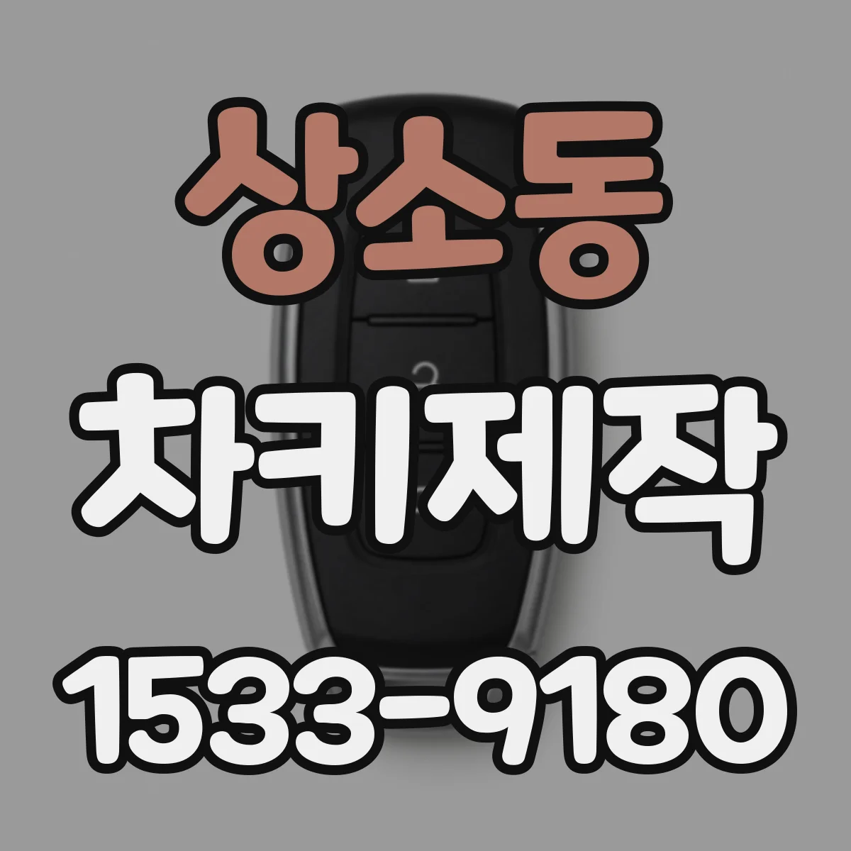 상소동 차키제작