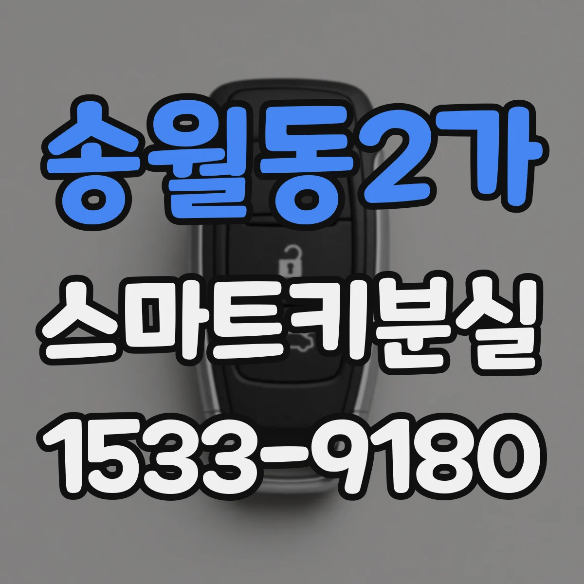 송월동2가 스마트키분실