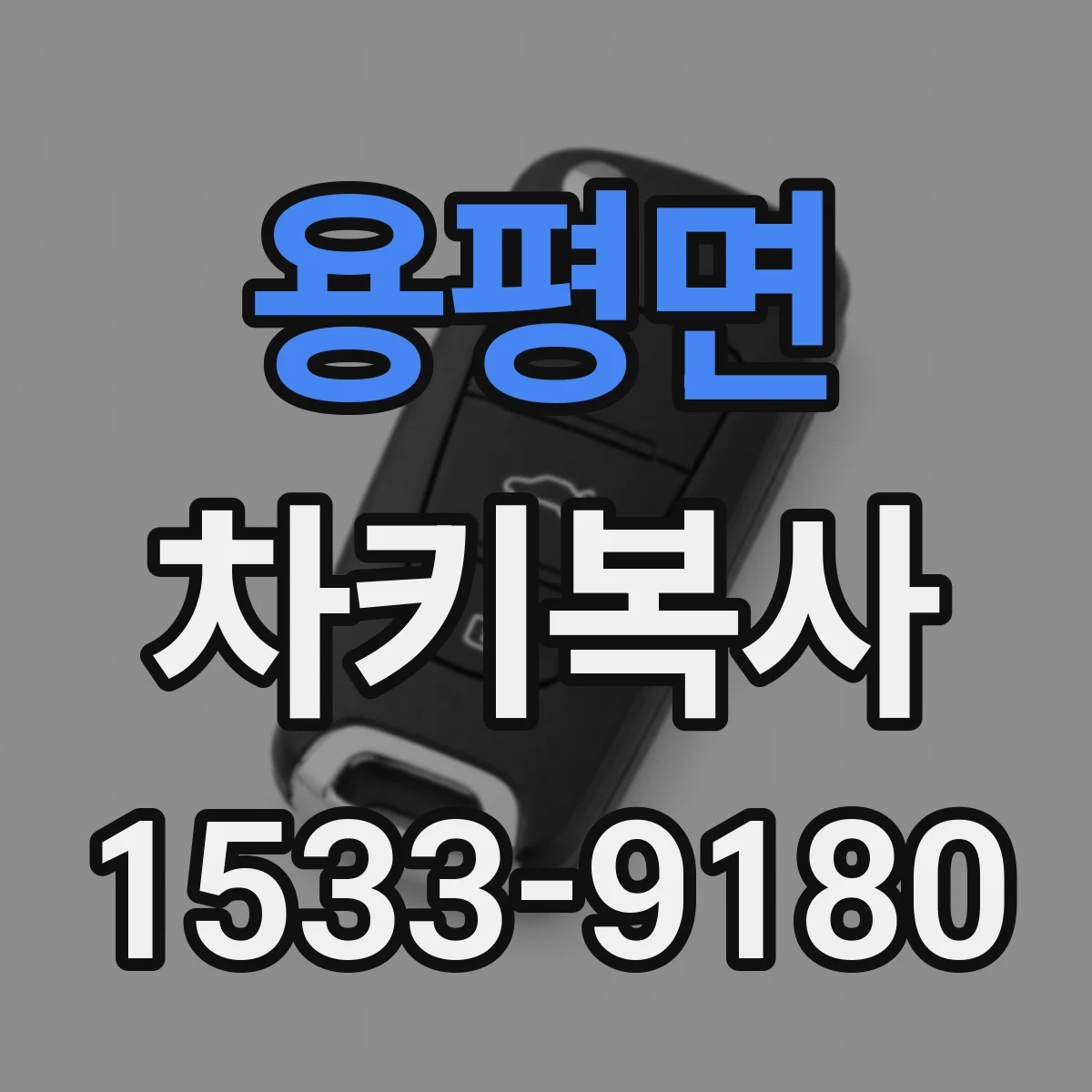 용평면 차키복사