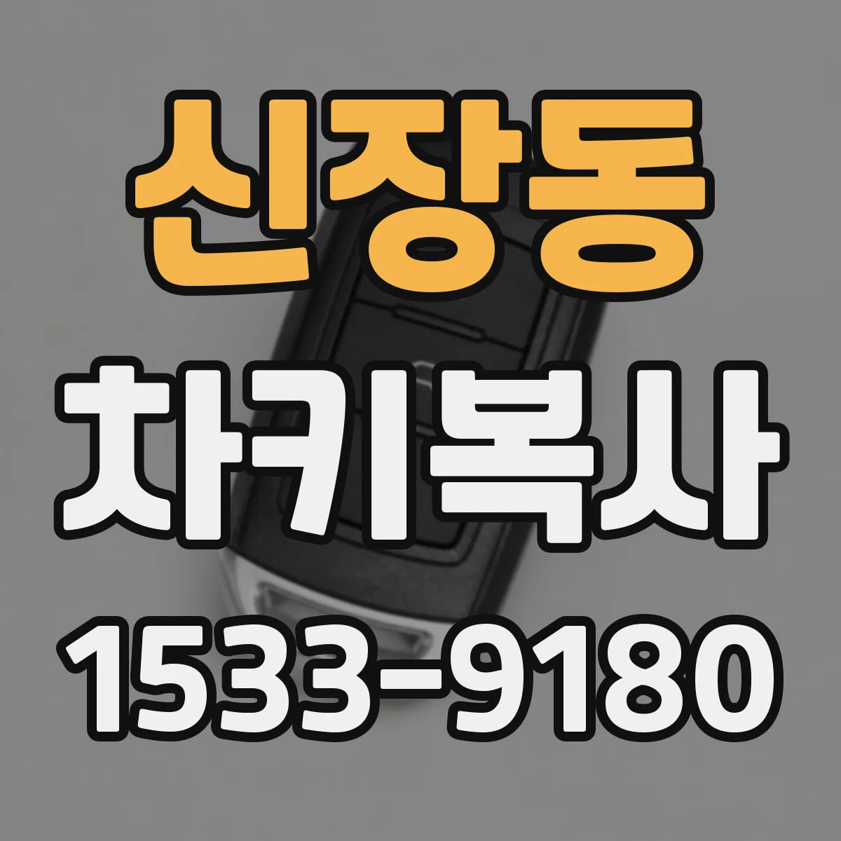 신장동 차키복사
