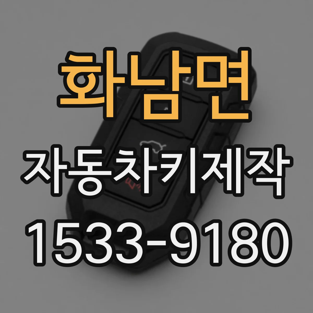 화남면 자동차키제작