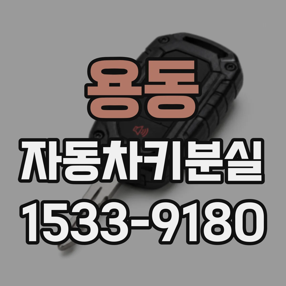 용동 자동차키분실