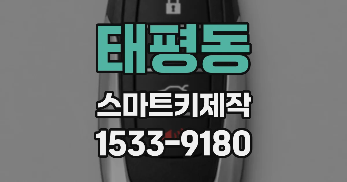 태평동 스마트키제작