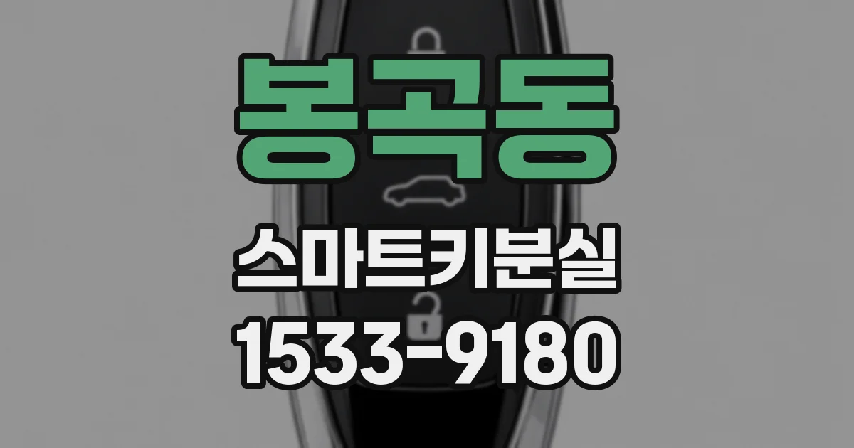 봉곡동 스마트키분실